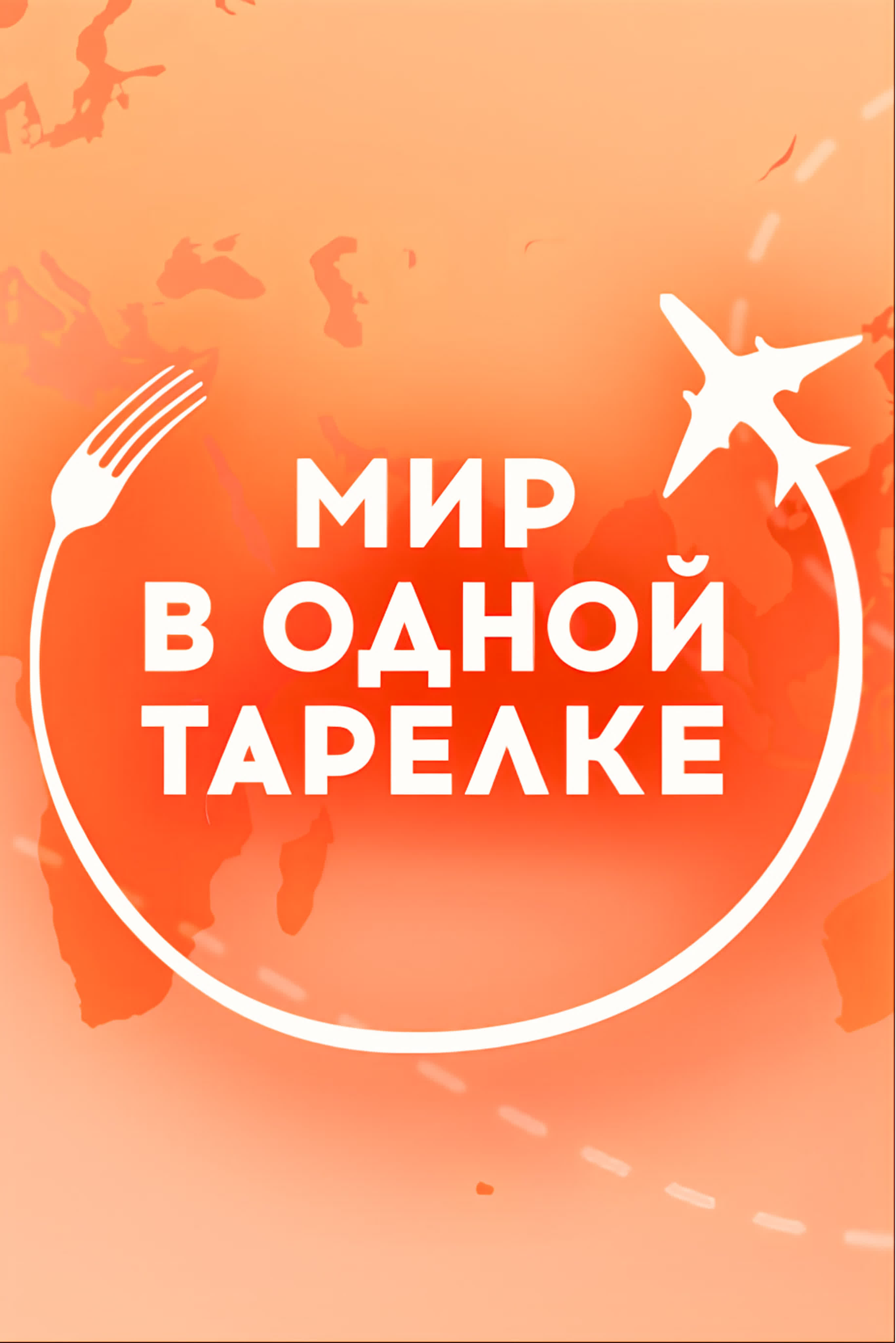 Мир в Одной Тарелке