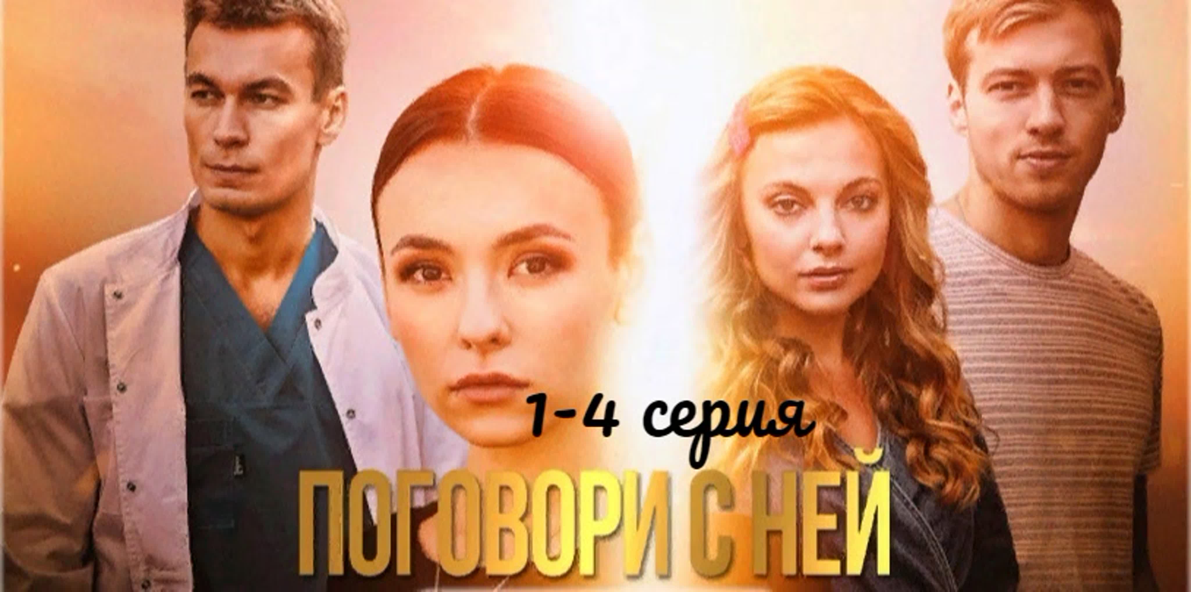 Мини-сериалы 1-4 серия (2020) HD720