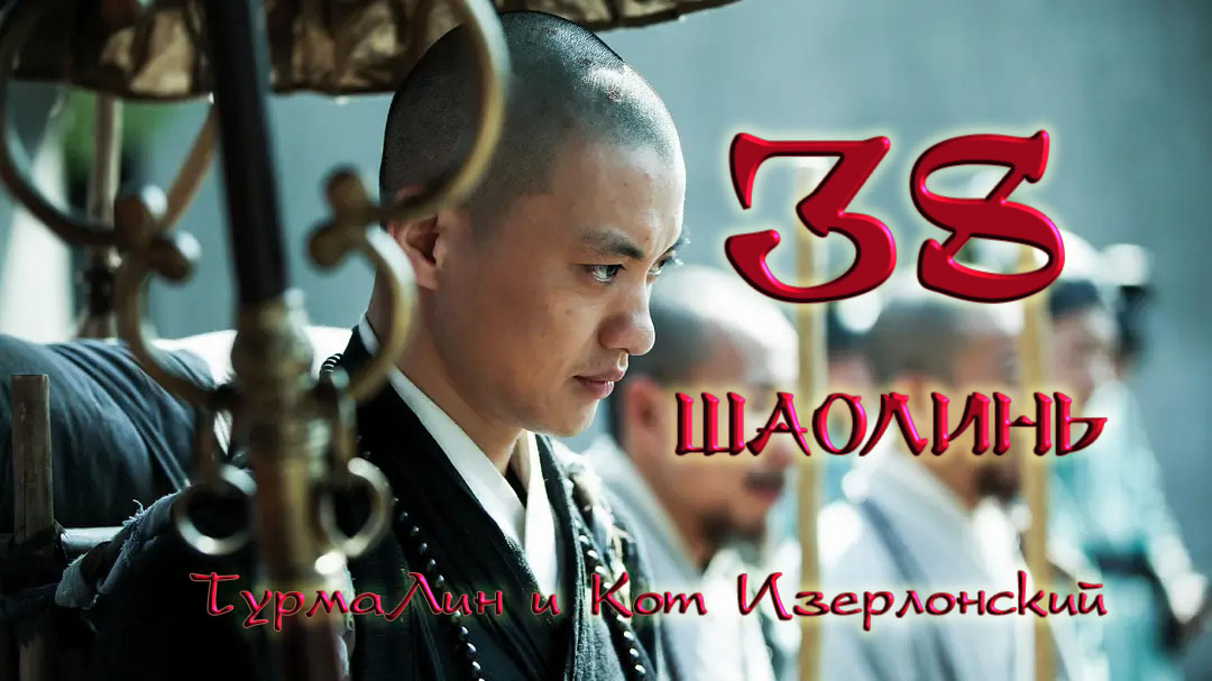 Шаолинь | The Great Shaolin |  少林问道 [сериал, переведен]