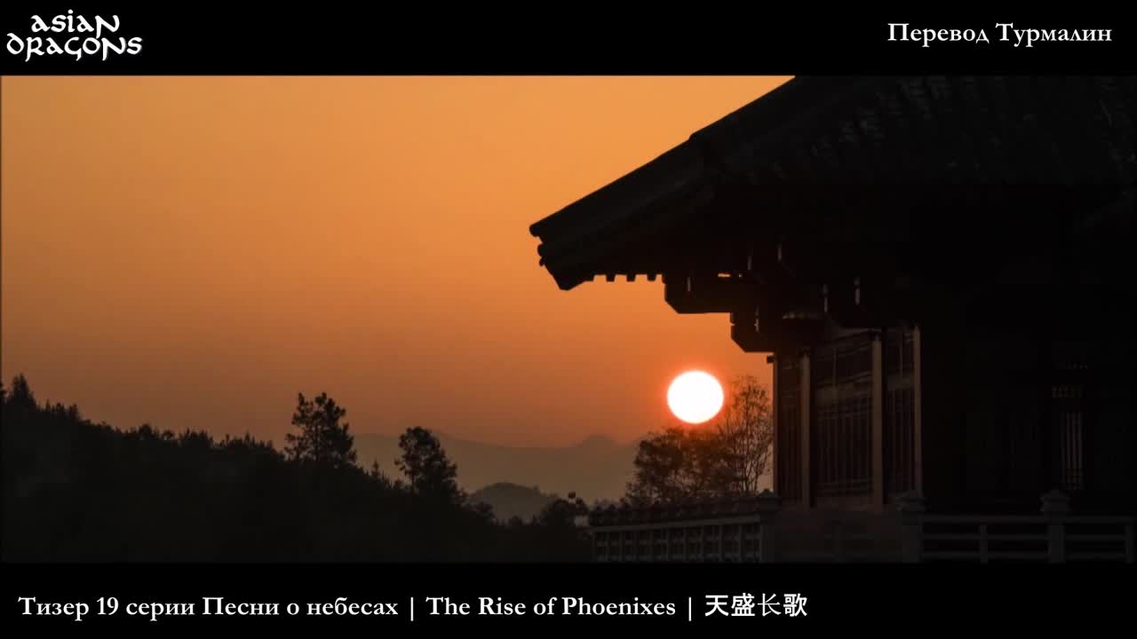 Песнь о небесах | The Rise of Phoenixes | 天盛长歌 [сериал, завершен]