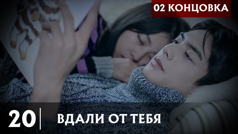 Вдали от тебя [сериал, завершен]