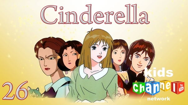 Cinderella | Мультсериал | 09 20 18