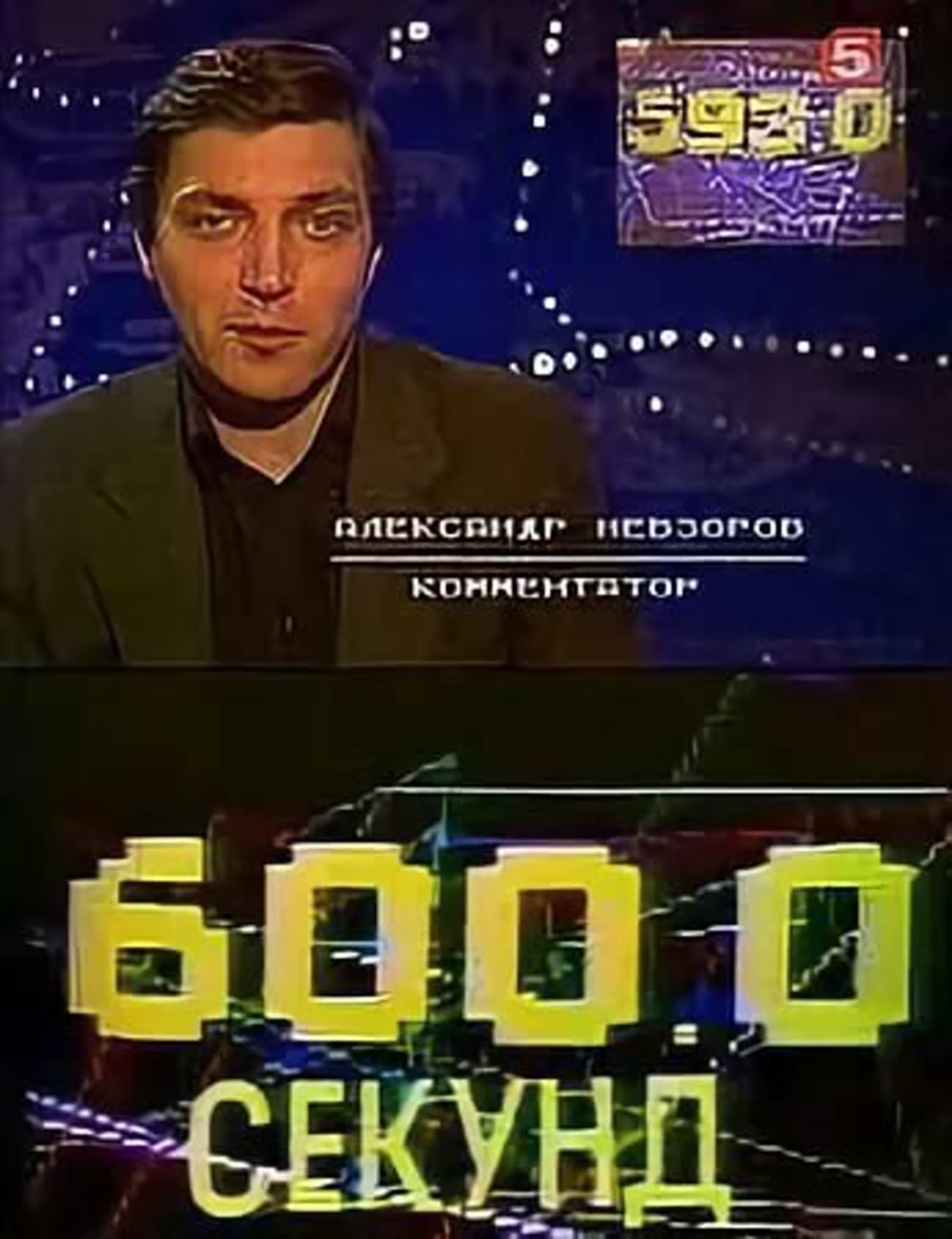 «600 Секунд» (выпуски с 1988-1993г.г.)