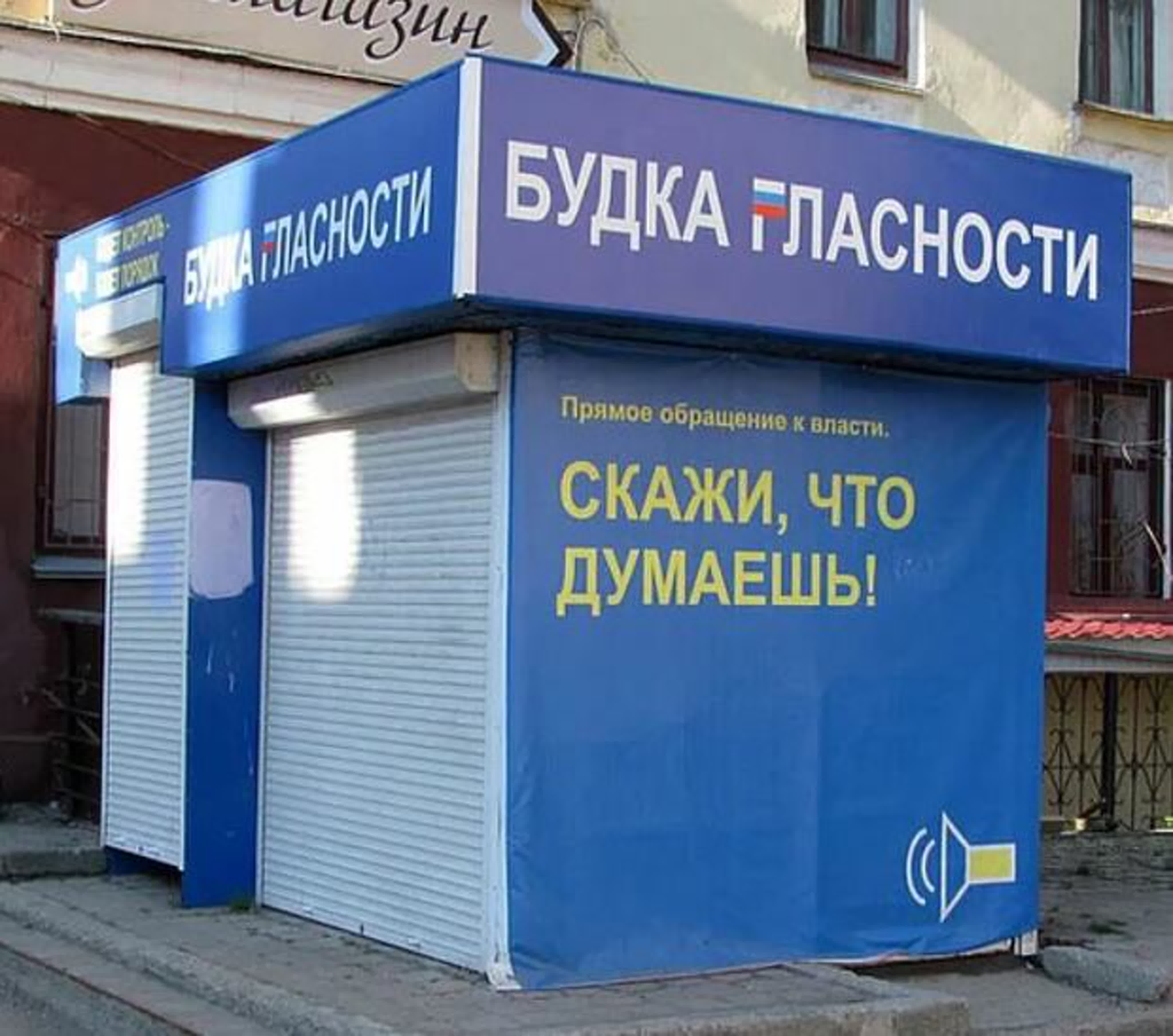 «Будка гласности»