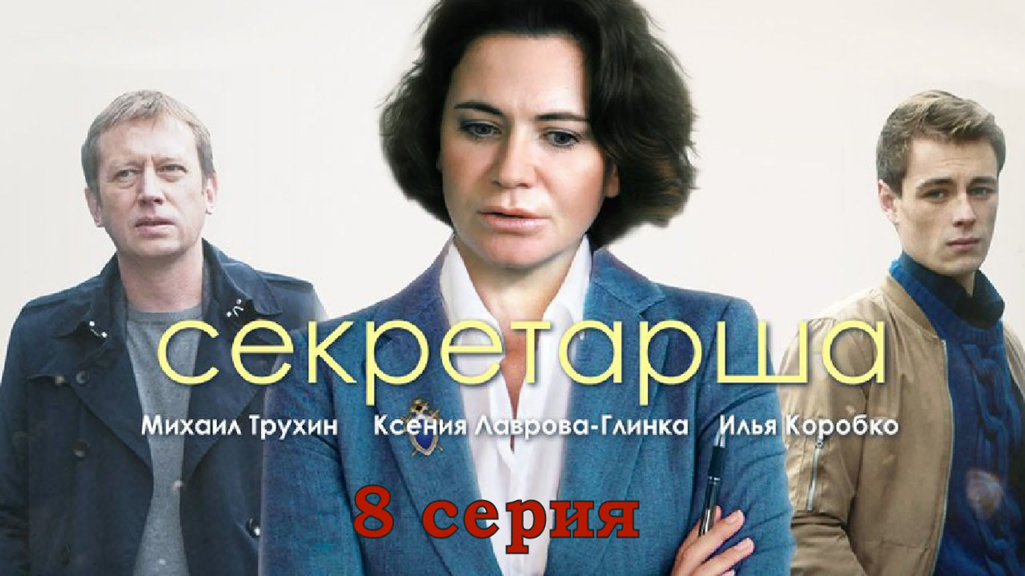 Секретарша