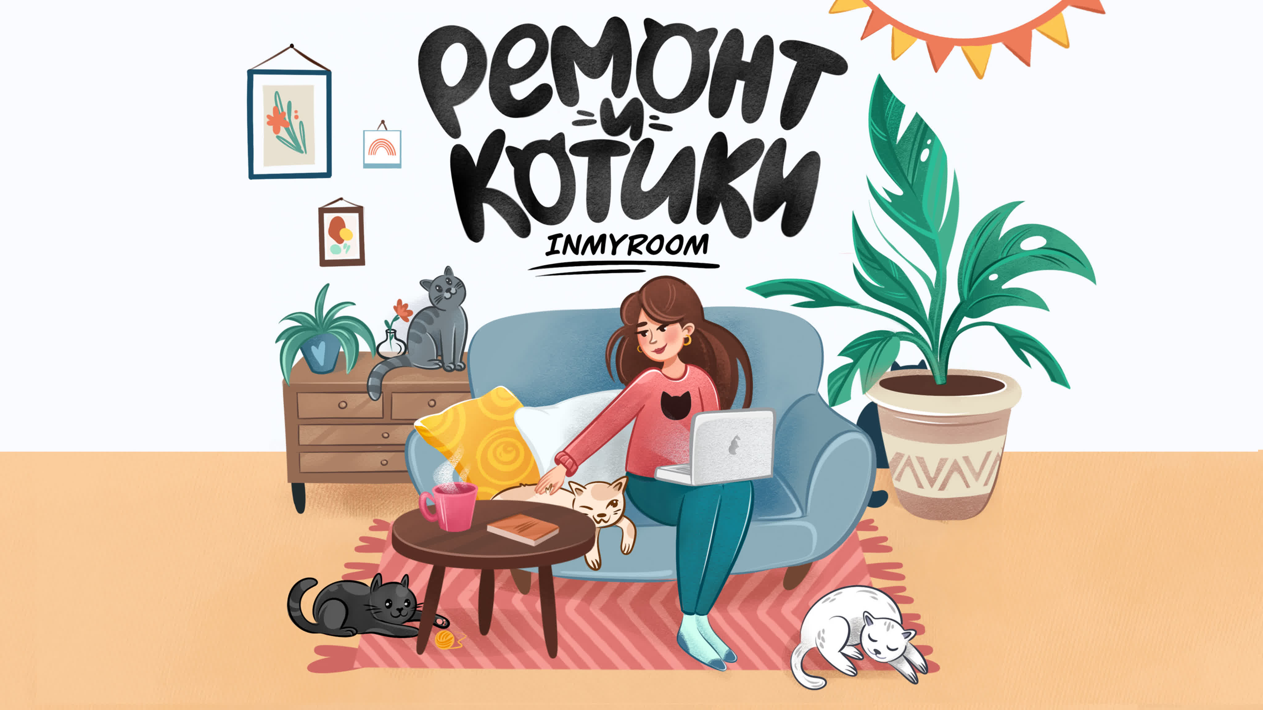 Подкаст INMYROOM - ремонт и котики