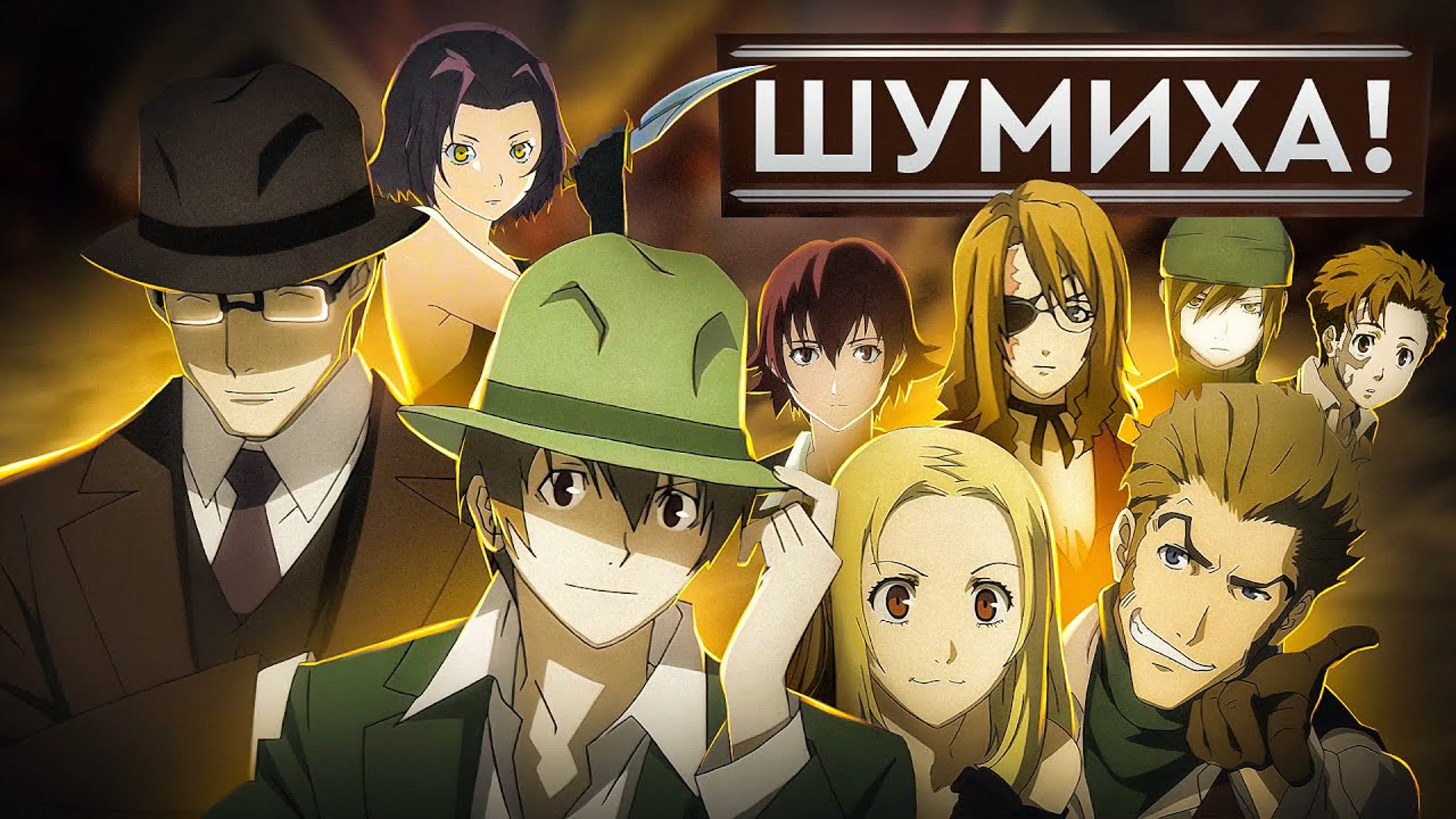 Шумиха! / Baccano!