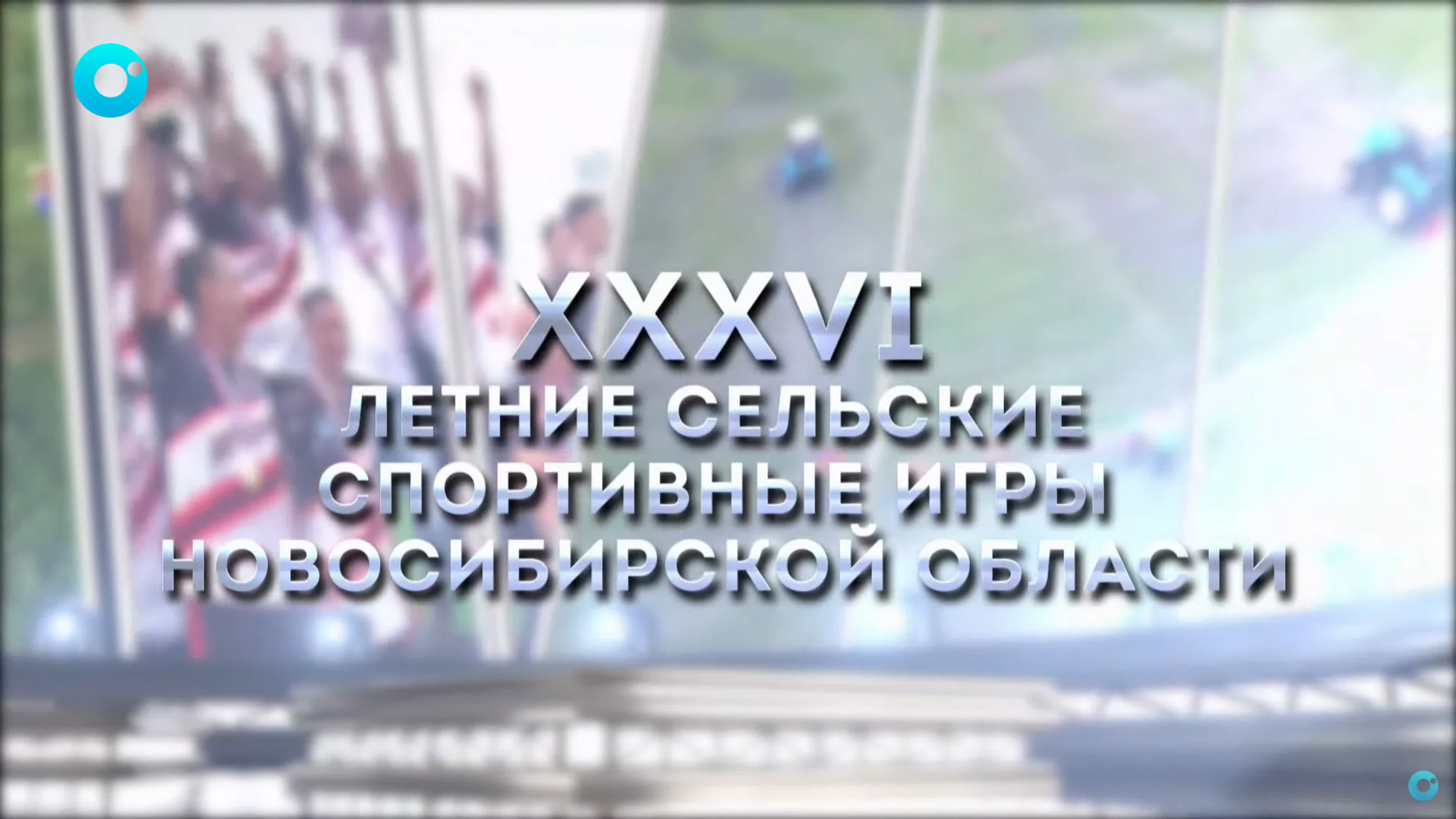 XXXVI летние Сельские спортивные игры Новосибирской области | 30 июня - 3 июля 2022