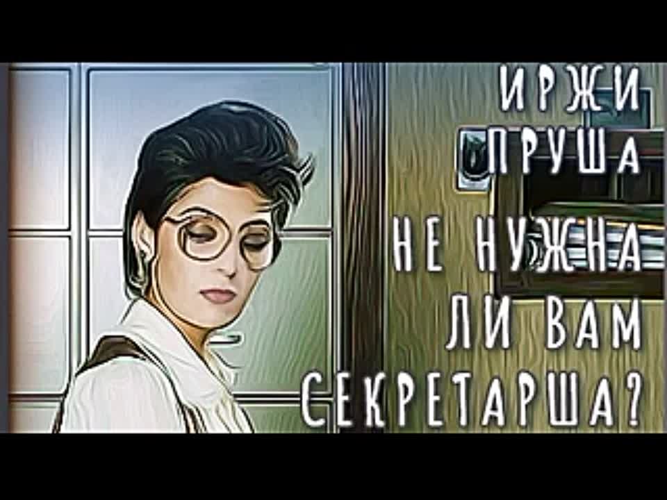 Иржи Пруша. Не нужна ли вам секретарша?