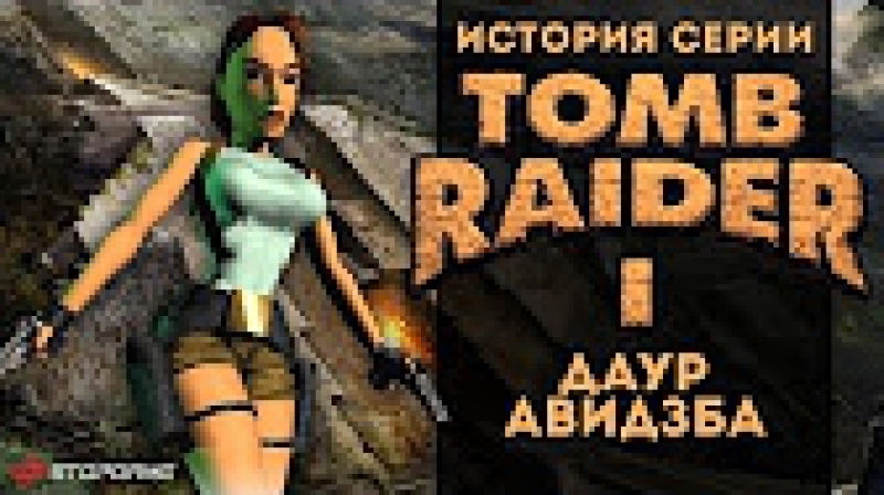 Tomb Raider История Серии