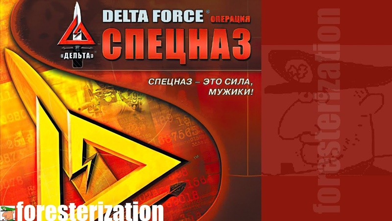 Delta Force: Операция "Спецназ" - Delta Force: Land Warrior - прохождение