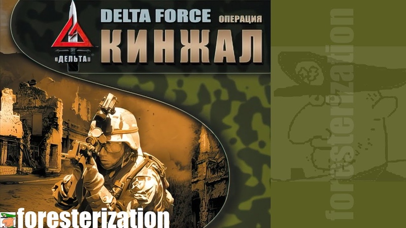 Delta Force: Операция "Кинжал"  - Delta Force: Task Force Dagger - прохождение