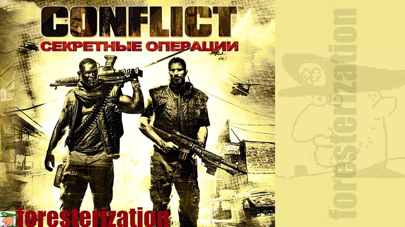 Conflict: Секретные операции - Conflict: Denied Ops - прохождение