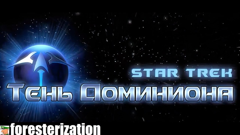 Star Trek: Тень Доминиона - Star Trek: Deep Space Nine - Dominion Wars - прохождение