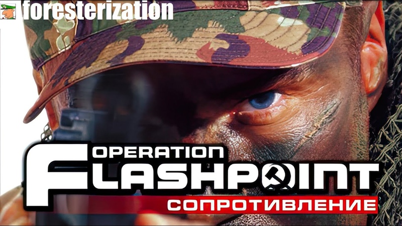 Operation Flashpoint: Resistance - прохождение