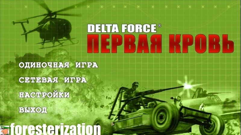 Delta Force: Первая кровь - Delta Force: Xtreme - прохождение