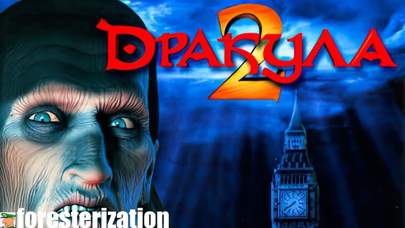 Дракула 2 - Dracula 2: The Last Sanctuary - прохождение