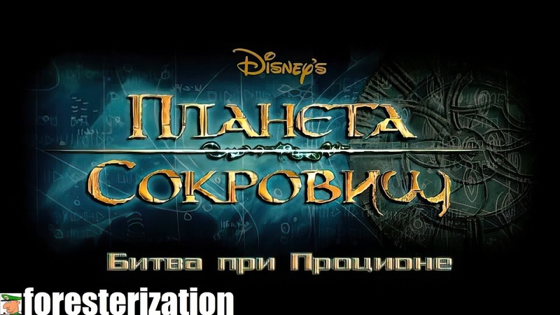 Планета сокровищ: Битва при Проционе - Disney's Treasure Planet: Battle at Procyon - прохождение