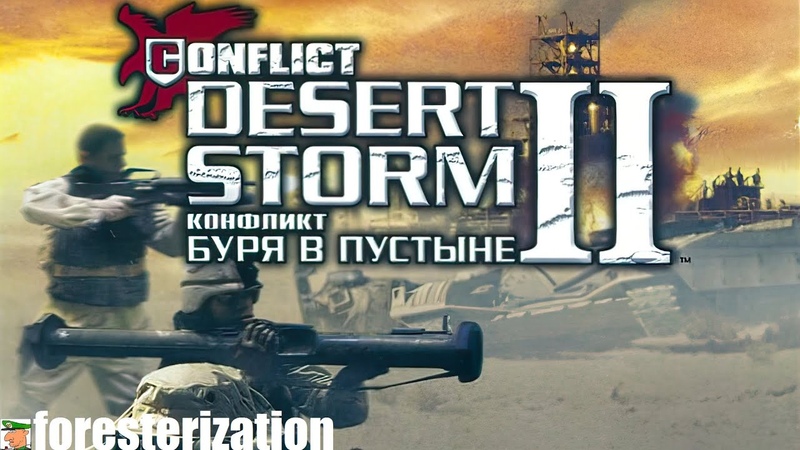 Конфликт: Буря в пустыне 2 - Conflict: Desert Storm 2 - Back to Baghdad - прохождение