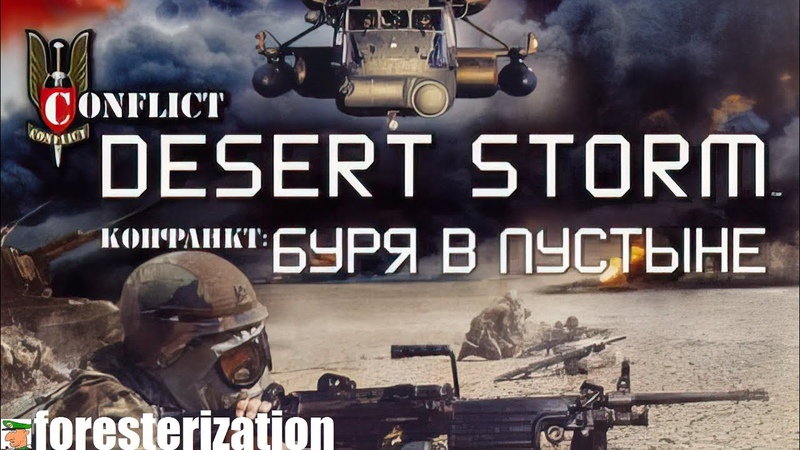Конфликт: Буря в пустыне - Conflict: Desert Storm - прохождение