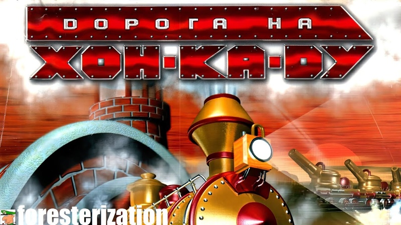 Дорога на Хон-Ка-Ду - Steamland - прохождение