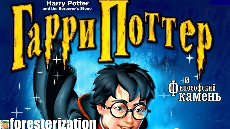 Гарри Поттер и философский камень - Harry Potter and the Sorcerer's Stone - прохождение