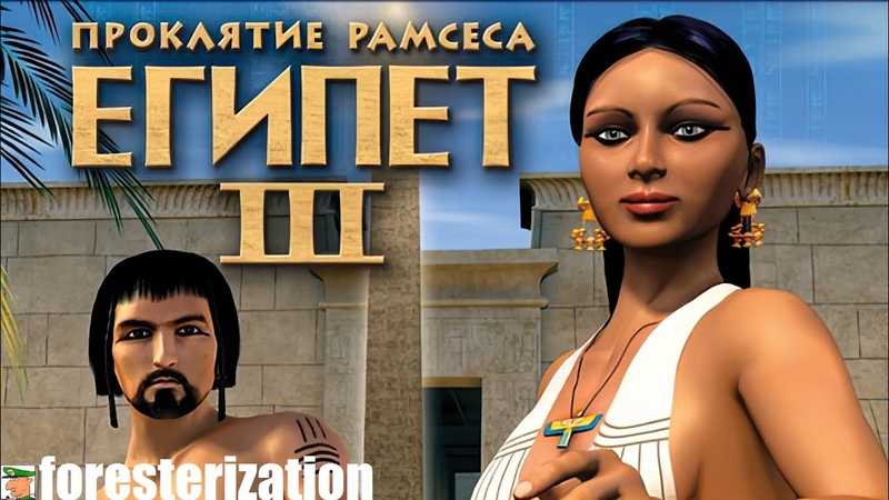 Египет 3: Проклятие Рамсеса - Egypt 3: The Fate of Ramses - прохождение