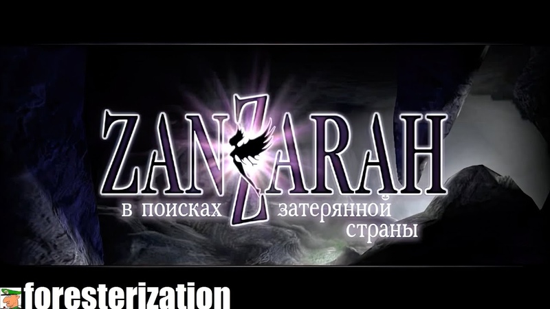 В поисках затерянной страны - Zanzarah: The Hidden Portal - прохождение