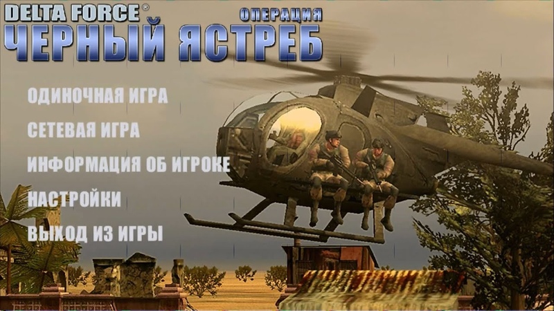 Delta Force: Операция "Чёрный ястреб" - Delta Force: Black Hawk Down - прохождение