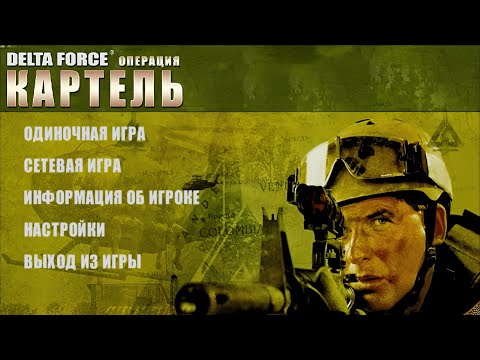 Delta Force: Операция "Картель" - Delta Force: Black Hawk Down - Team Sabre - прохождение