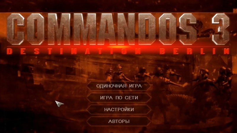 Commandos 3: Пункт назначения - Берлин! - Commandos 3: Destination Berlin - прохождение