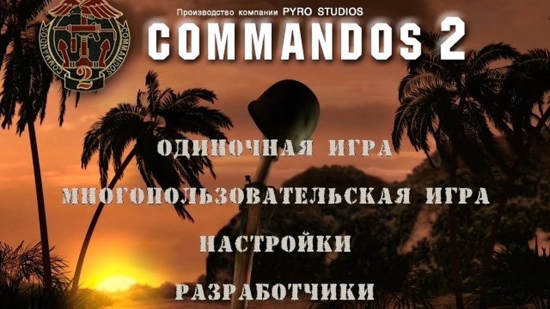 Commandos 2: Награда за смелость - Commandos 2: Men of Courage - прохождение
