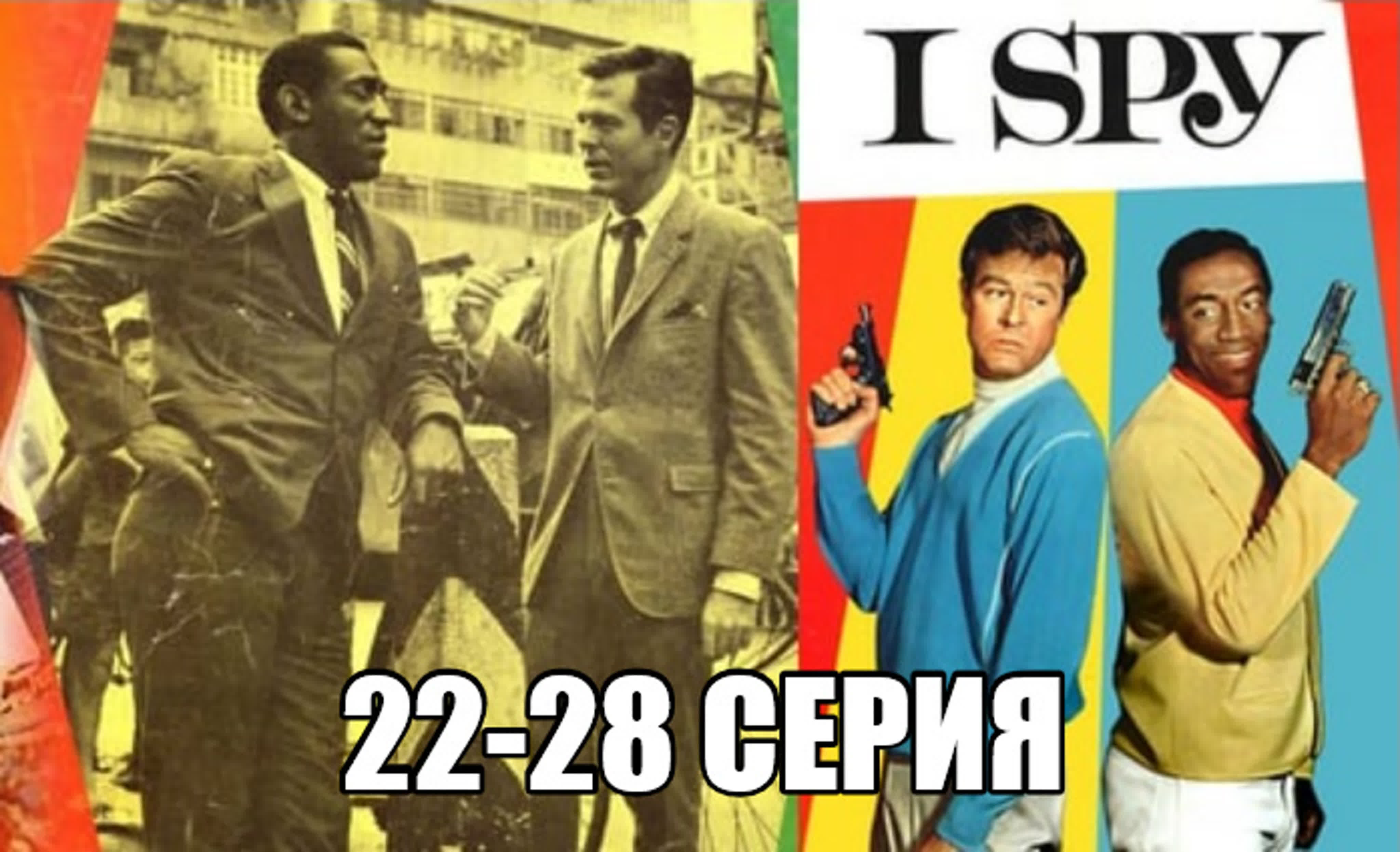 Я шпион\I Spy. сериал