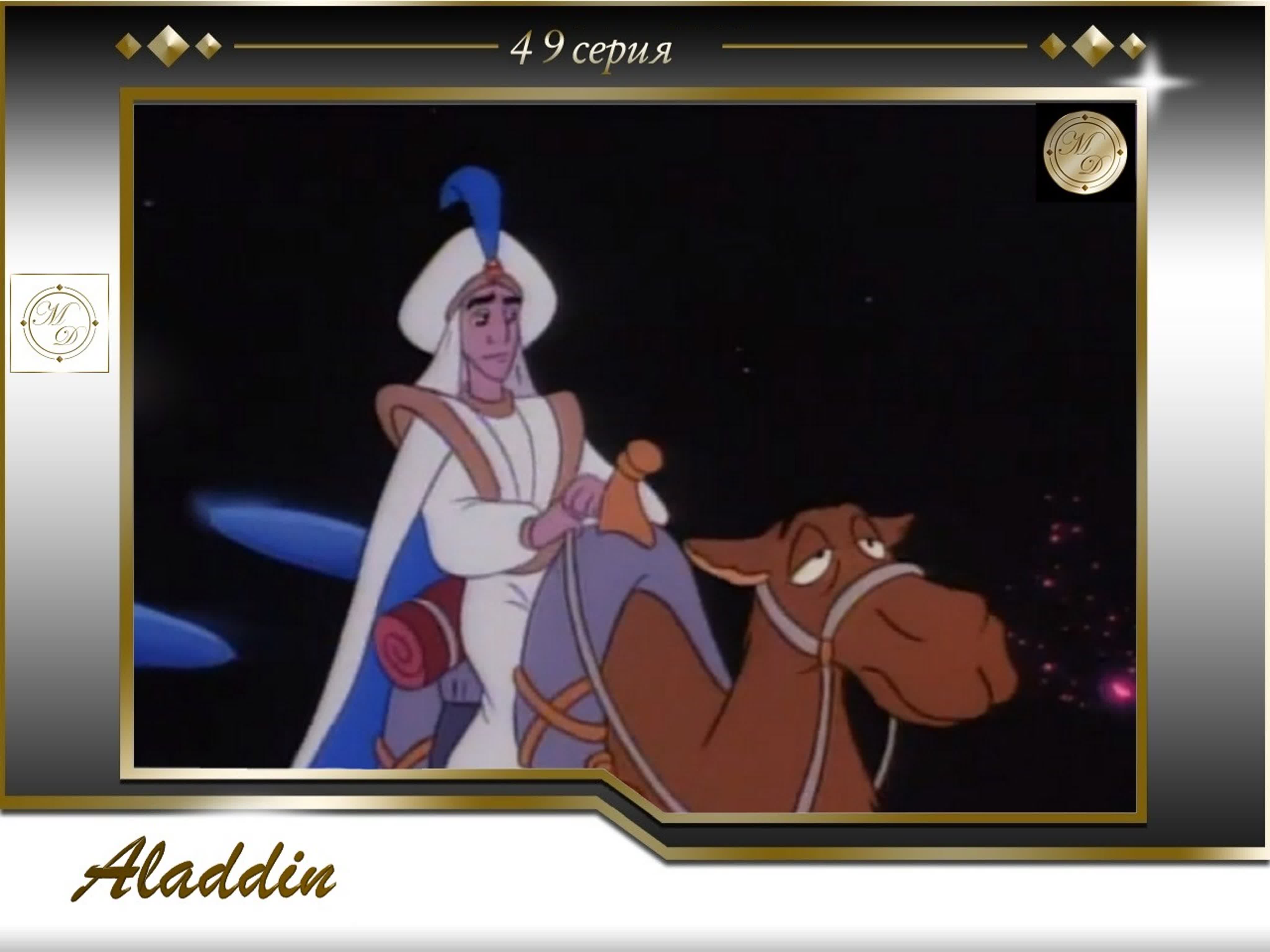 Aladdín (Walt Disney Pictures 1992 USA)