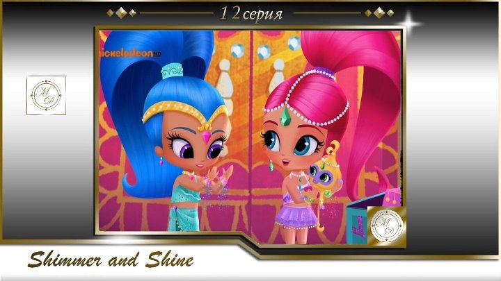 Shimmer and Shine (USA, 2015)