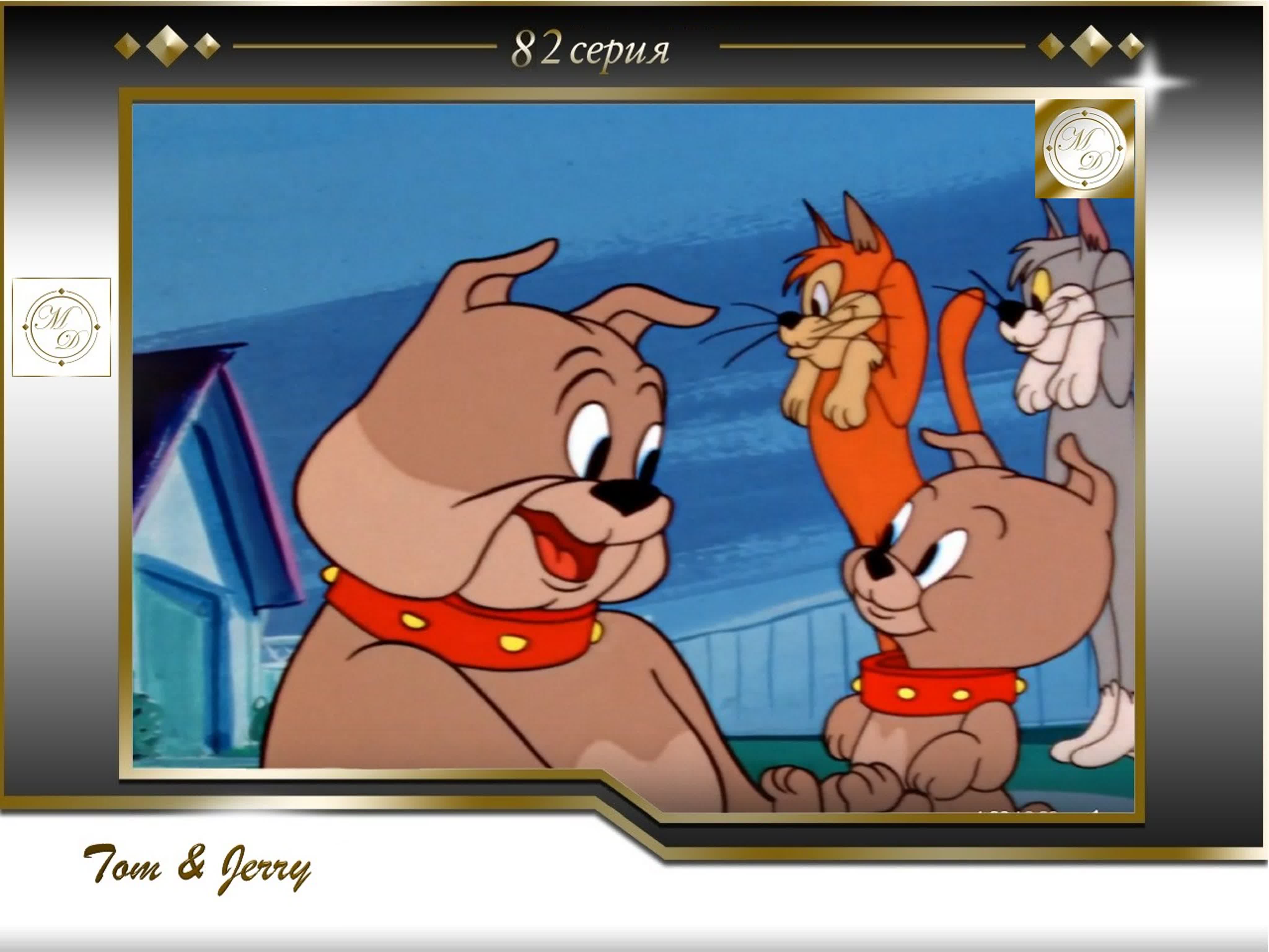 Tom & Jerry (USA 1940-1967  Metro-Goldwyn-Mayer)
