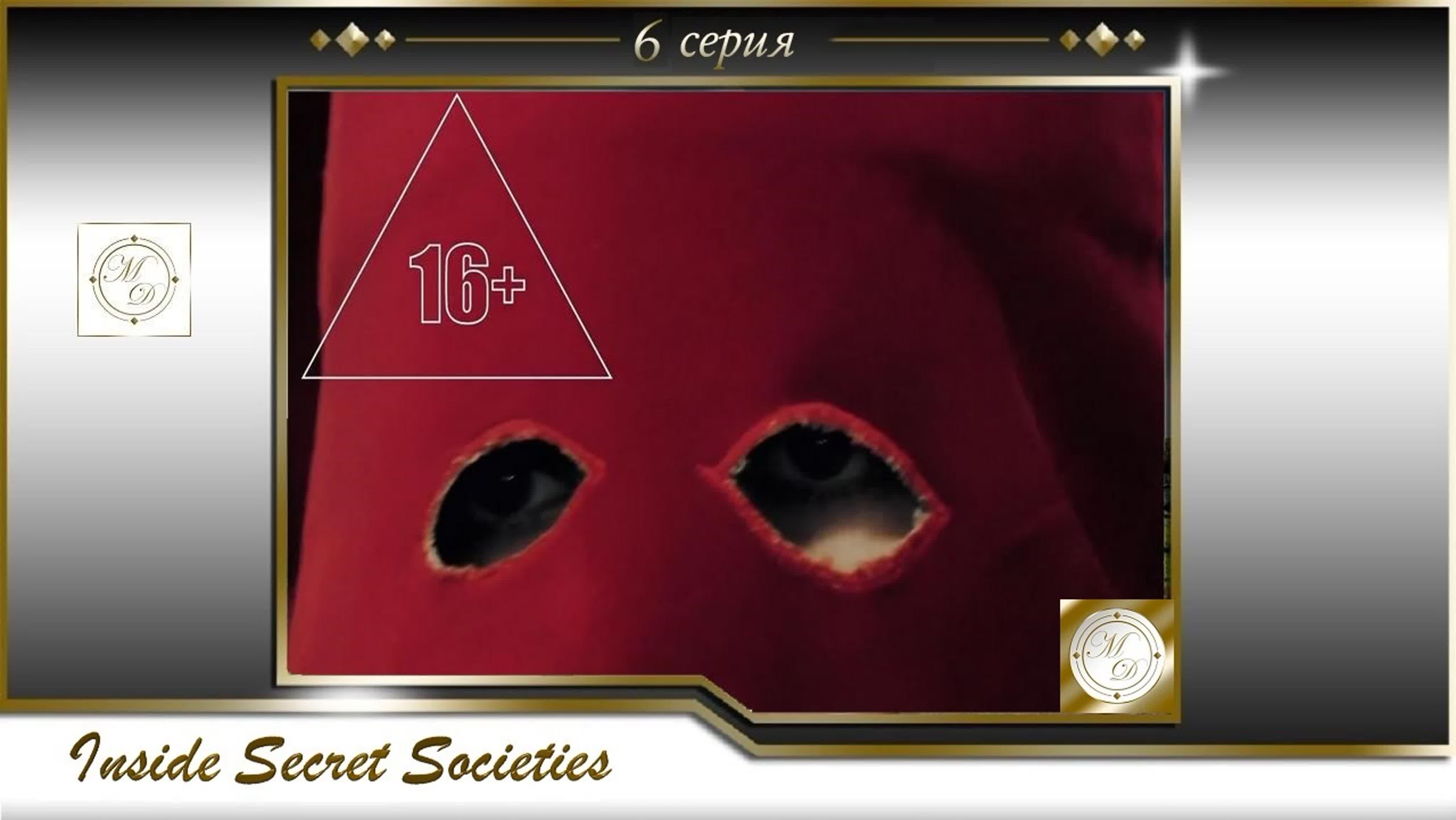 История тайных обществ  / Inside Secret Societies, 2015, Великобритания