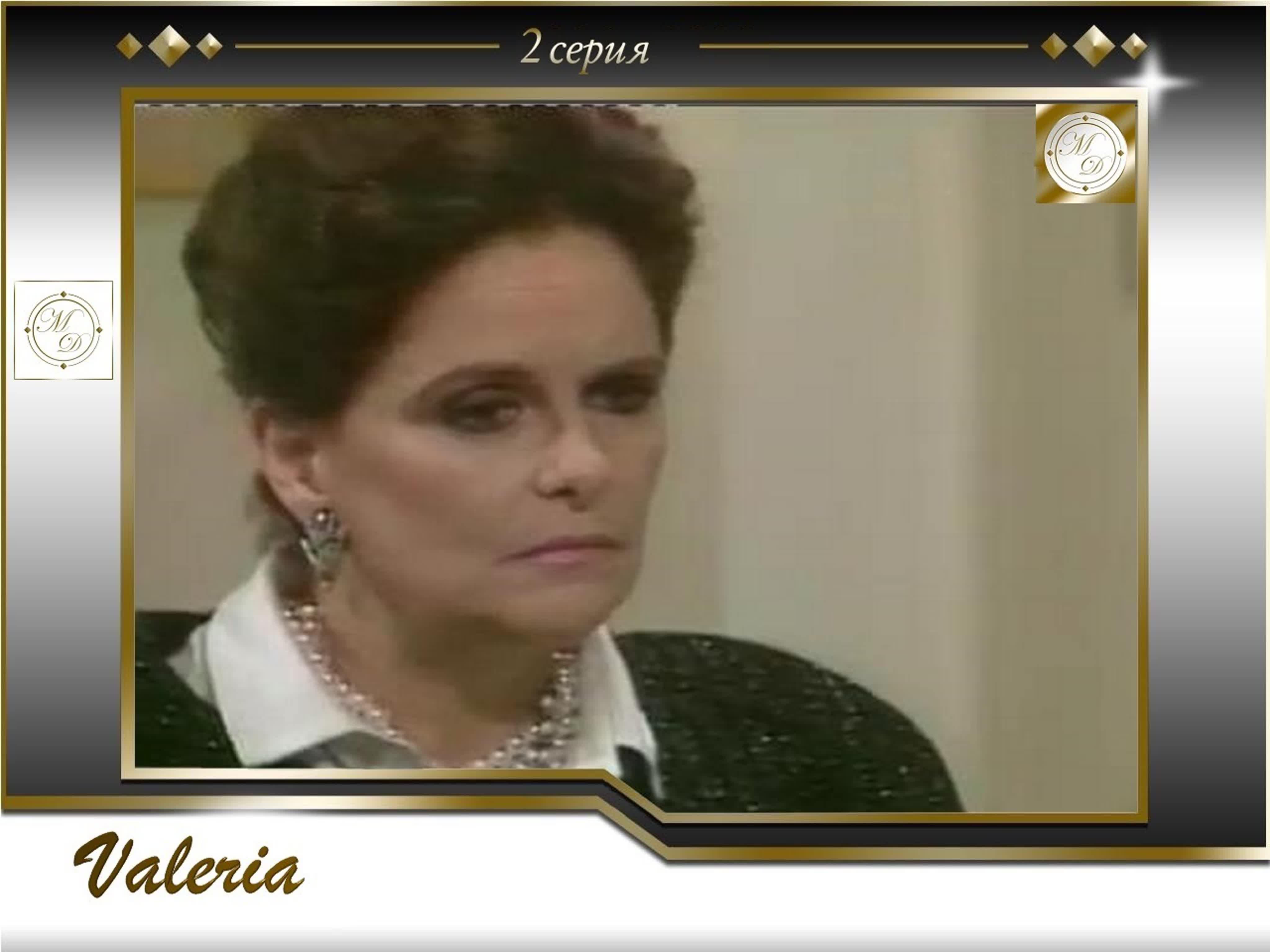 Valeria ( Аргентина, 1987)
