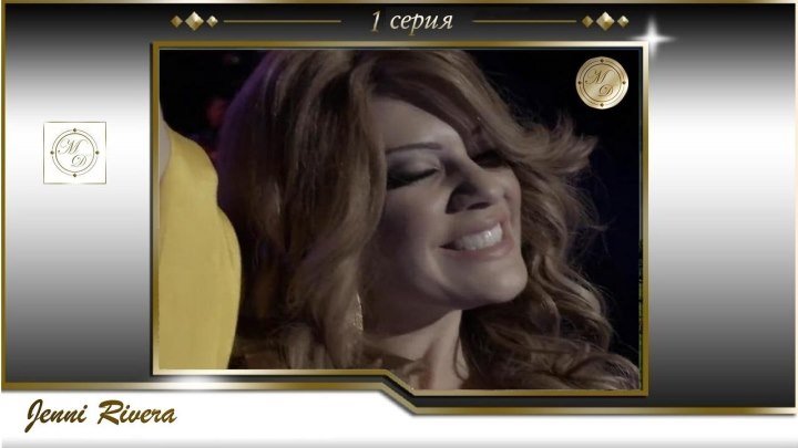 Jenni Rivera (Mariposa de barrio) / Дженни Ривера (Бабочка из бедного квартала) Телемундо 2017