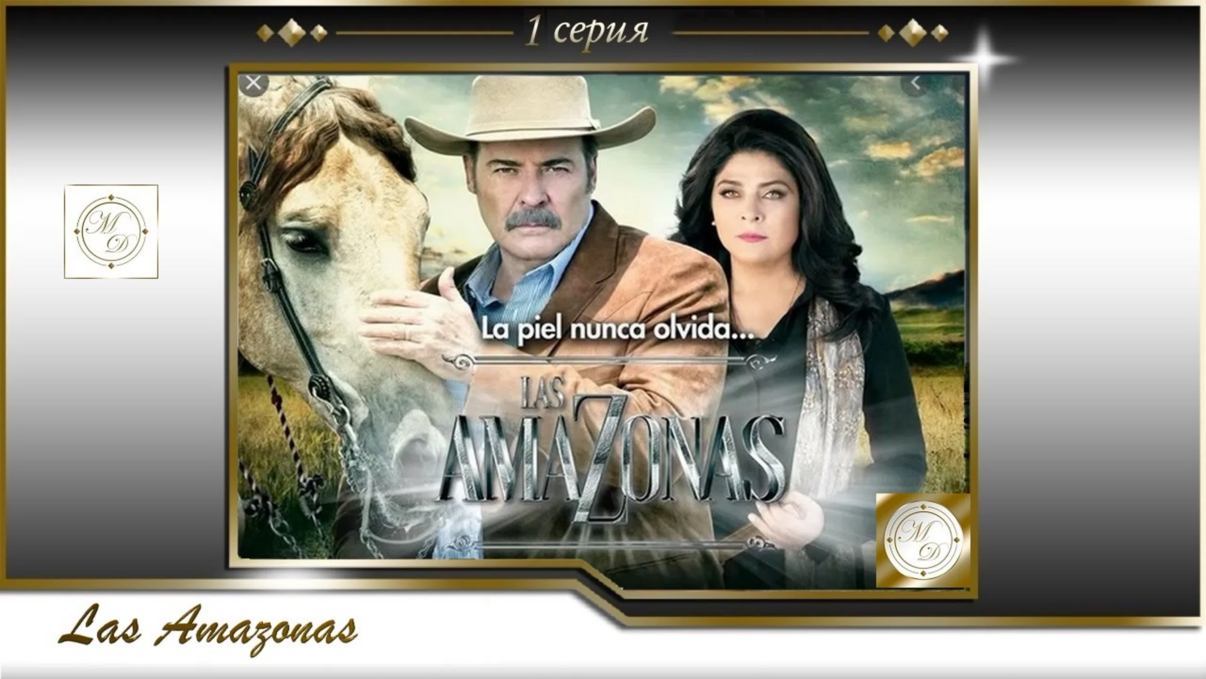 Las amazonas (Televisa 2016)