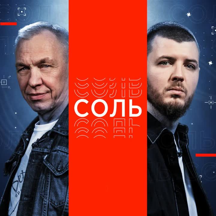 Соль (2 сезон, 2023 год)