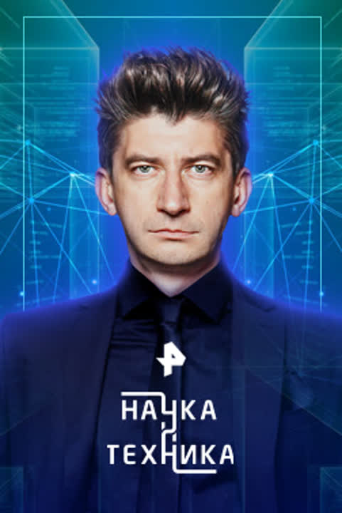 Наука и техника