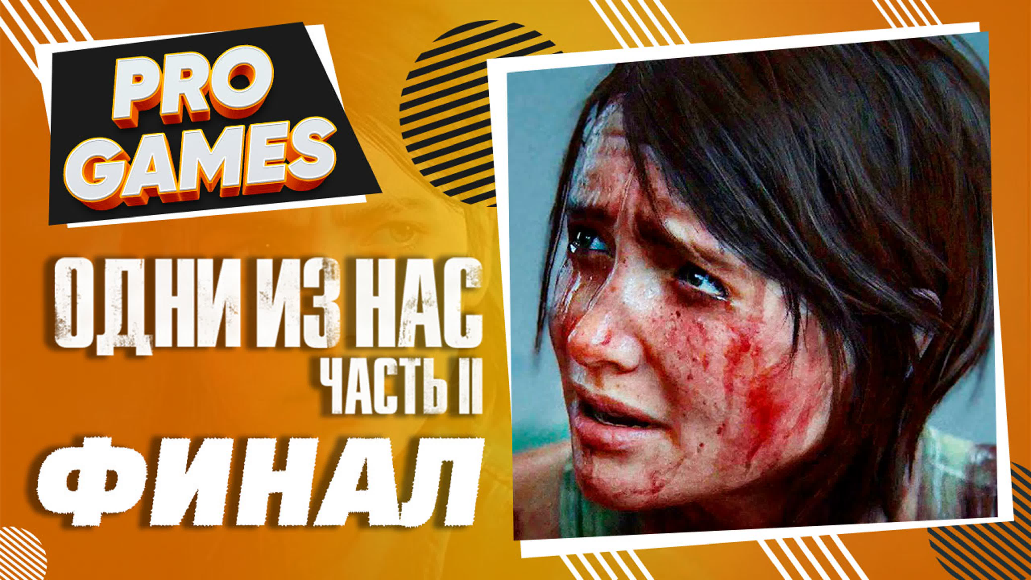 The Last of Us: Part 2 / Одни из нас: Часть 2 / Прохождение