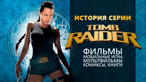 История серии Tomb Raider