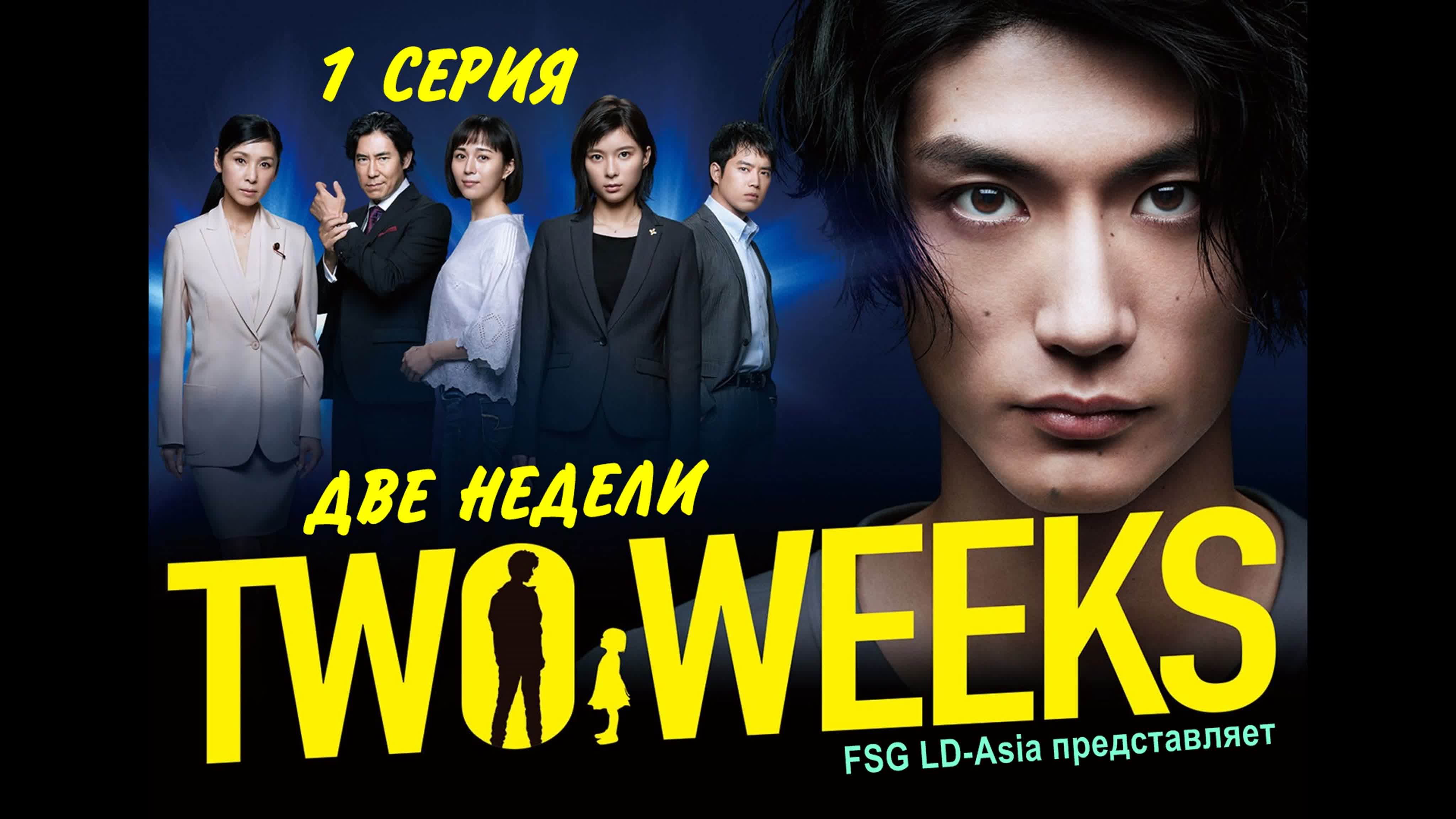 Две недели (японская версия) | Two Weeks (Japan)