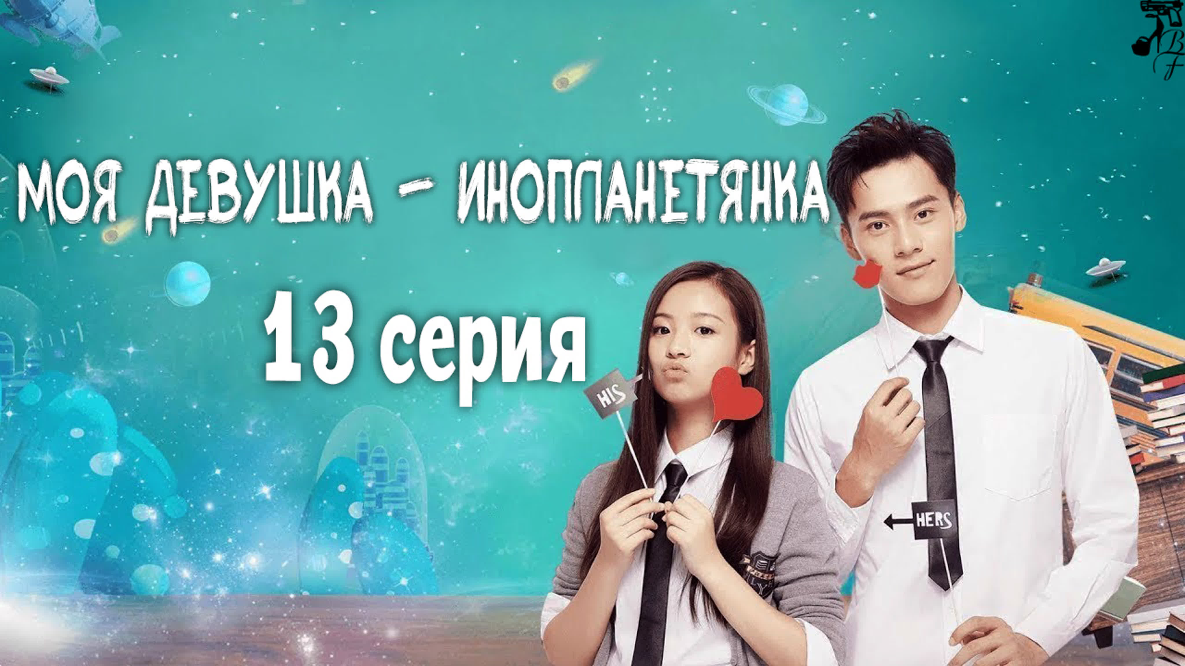 Моя девушка - инопланетянка /Моя одноклассница издалека | My Classmate from Far Far Away 2018