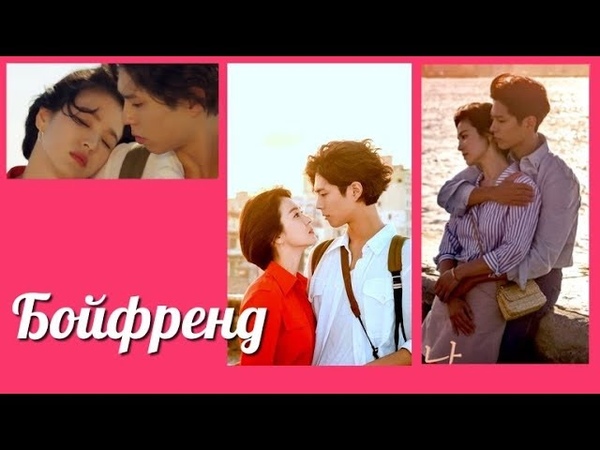 Бойфренд | Boyfriend | Namjachingoo  2018