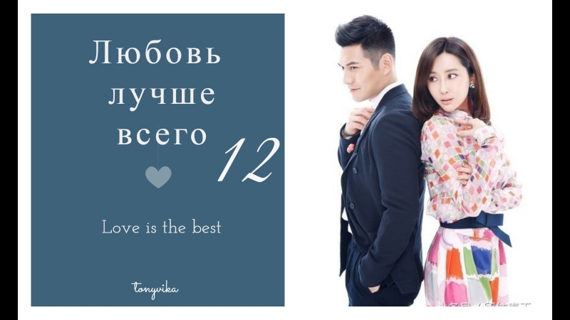Самая лучшая любовь | Love is The Best 2013