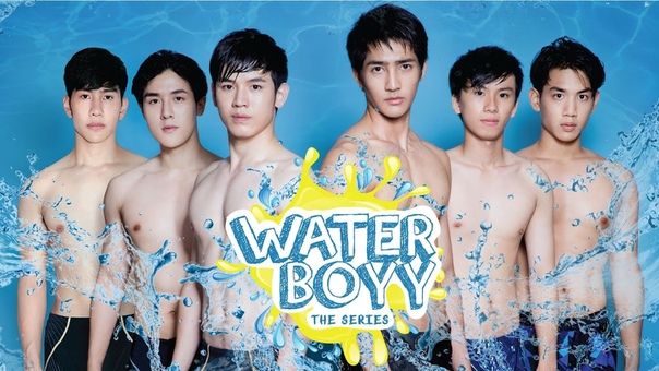 Пловцы | Water Boyy The Series 2017