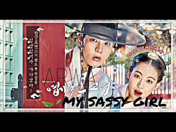 Моя несносная девчонка | My Sassy Girl (2017)